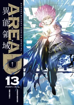AREA D異能領域 １３