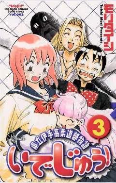 いでじゅう! 3