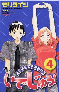 いでじゅう! 4