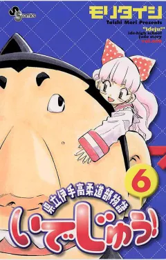 いでじゅう! 6