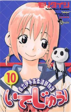 いでじゅう! 10