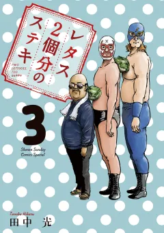 レタス２個分のステキ ３