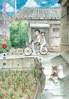 からかい上手の高木さん ３