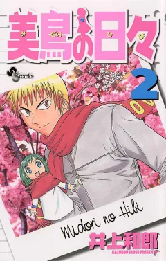 美鳥の日々 2