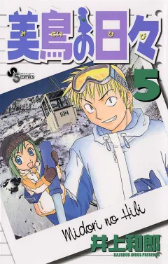 美鳥の日々 5