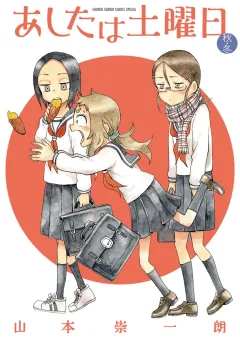 あしたは土曜日　秋・冬 2
