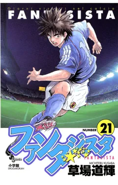 ファンタジスタ 21