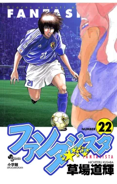 ファンタジスタ 22