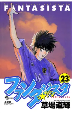 ファンタジスタ 23