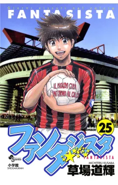 ファンタジスタ 25