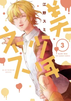 美少年ネス 3