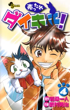 売ったれダイキチ! 4