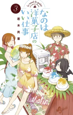 なのは洋菓子店のいい仕事 ３
