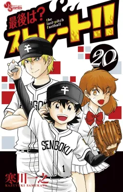 最後は？ストレート!! ２０