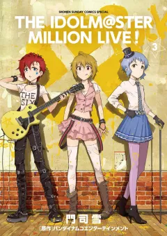 アイドルマスター　ミリオンライブ！ ３
