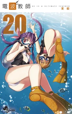 電波教師 ２０