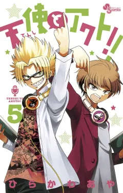 天使とアクト!! ５