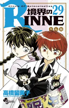 境界のRINNE ２９