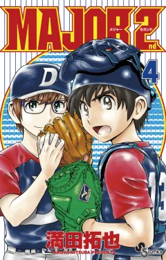 MAJOR 2nd(メジャーセカンド) ４