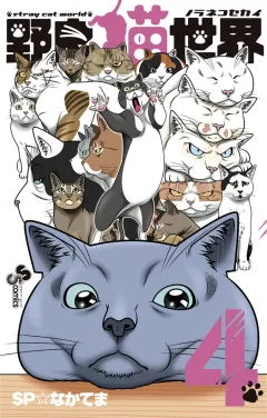 野良猫世界 ４