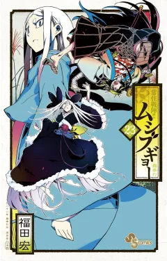 常住戦陣!!ムシブギョー ２３