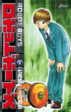ロボットボーイズ 2