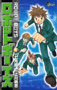 ロボットボーイズ 3