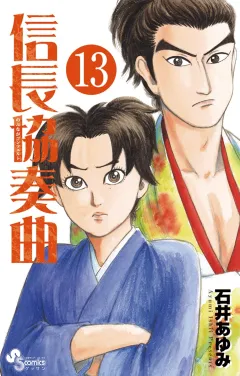 信長協奏曲 13