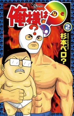 俺様は？（なぞ） 2