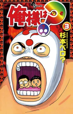 俺様は？（なぞ） 3