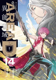 AREA D異能領域 １４