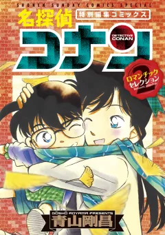 名探偵コナン　ロマンチックセレクション 2