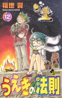 うえきの法則 12