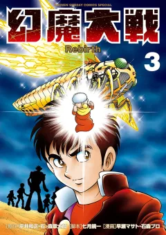 幻魔大戦 Rebirth ３