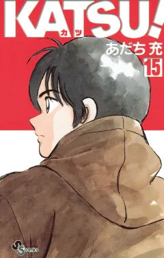 ＫＡＴＳＵ！ 15