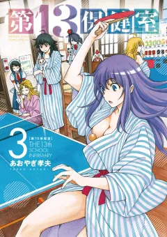 第13保健室 ３