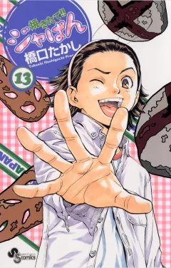 焼きたて!!ジャぱん 13
