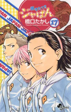 焼きたて!!ジャぱん 17