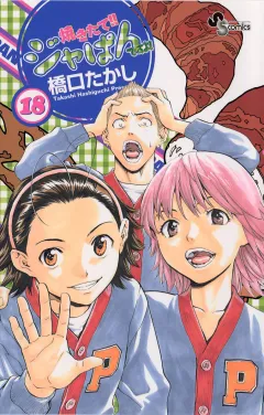 焼きたて!!ジャぱん 18