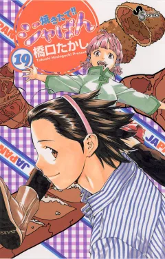 焼きたて!!ジャぱん 19
