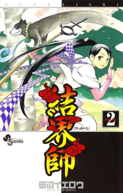 結界師 2