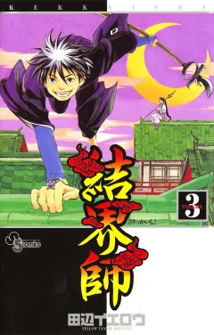 結界師 3
