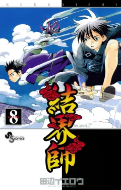 結界師 8