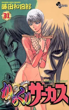 からくりサーカス 31