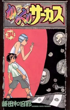 からくりサーカス 34