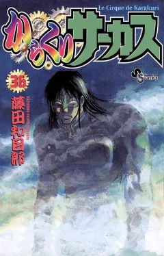 からくりサーカス 36