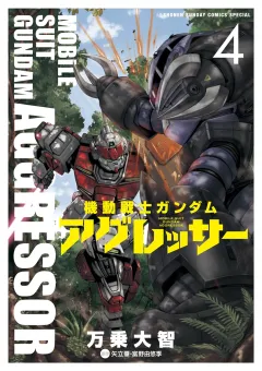 機動戦士ガンダム アグレッサー ４