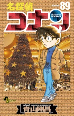 名探偵コナン ８９