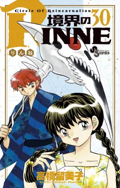 境界のRINNE ３０
