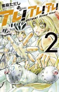 アレ！アレ！アレ！ ２